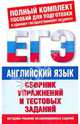 Английский язык. Сборник упражнений и тестовых заданий, Виктор Александрович Миловидов 