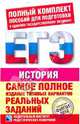 История. ЕГЭ - 2010. Самое полное издание типовых вариантов реальных заданий, Соловьев Ян Валерьевич, Егорова Валентина Ивановна, Гевуркова Елена Алексеевна, Ларина Лидия Ивановна 