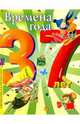 Времена года. 3-7 лет., 