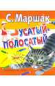 Усатый-полосатый, Маршак Самуил Яковлевич 
