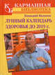 Лунный календарь здоровья до 2019 года, Геннадий Малахов 