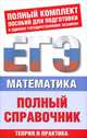 ЕГЭ-2013. Математика. Полный справочник, Мордкович Александр Григорьевич, Глизбург Вита Иммануиловна, Лаврентьева Наталья Юрьевна 