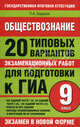 Обществознание. 20 типовых вариантов экзаменационных работ для подготовки к ГИА., Петр Баранов 