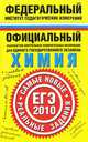 Химия. ЕГЭ-2010. Самые новые реальные задания, Антонина Корощенко 