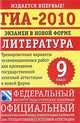ГИА-2010. Экзамен в новой форме. Литература. 9 класс, 