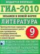 ГИА-2010. Экзамен в новой форме. Литература. 9 класс. Тренировочные варианты экзаменационных работ для проведения государственной итоговой аттестации, 