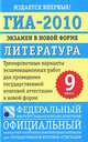 ГИА-2010. Экзамен в новой форме. Литература. 9 класс , Лариса Новикова, Алексей Федоров, Елена Зинина 