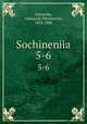 Сочинения. 5-6, Ostrovsky, Aleksandr Nikolaevich, 1823-1886 