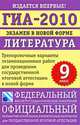 ГИА-2010. Экзамен в новой форме. Литература. 9 класс, Александр Федоров 