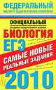 ЕГЭ - 2010. Биология. Самые новые реальные задания, Елена Никишова 