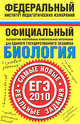 Биология. ЕГЭ - 2010. Самые новые реальные задания, Елена Никишова 