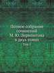 Полное собрание сочинений М. Ю. Лермонтова в двух томах. Том 1, Lermontov, Mikhail IUrevich, 1814-1841,Chuko, Vladimir Viktorovich, 1839-1899,Poliakov, V. A 