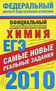 ЕГЭ-2010. Химия. Самые новые реальные задания, Антонина Корощенко 