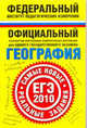 География. ЕГЭ-2010. Самые новые реальные задания, Юлия Соловьева 