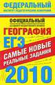 ЕГЭ-2010. География. Самые новые реальные задания, Соловьева Юлия Алексеевна 