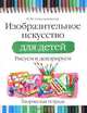 Изобразительное искусство для детей. Рисуем и декорируем. Творческая тетрадь, Наталья Михайловна Сокольникова 