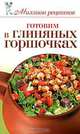 Готовим в глиняных горшочках., Е. А. Бойко 