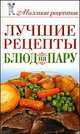 Лучшие рецепты блюд на пару, Е. А. Бойко 