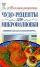 Чудо-рецепты для микроволновки, Елена Бойко 