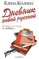 Дневник новой русской, Колина Елена Викторовна 