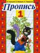 Пропись. 1, Всеслав Горецкий 