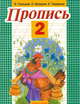 Пропись 2, Горецкий В.Г. 
