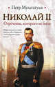 Николай II. Отречение, которого не было, Мультатули Петр Валентинович 