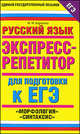 Русский язык. Экспресс-репетитор для подготовки к ЕГЭ. "Морфология", "Синтаксис", Марина Баронова 
