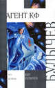 Агент КФ, Кир Булычев (Можейко И.В.) 