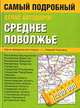 Атлас автодорог. Среднее Поволжье, 