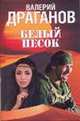 Белый песок, Драганов Валерий 
