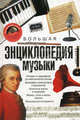 Большая энциклопедия музыки, Гвидо Боффи 