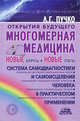 Многомерная медицина. Новые вопросы и новые ответы, Пучко Людмила Григорьевна 