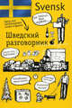 Шведский разговорник, Елена Ивановна Лазарева 