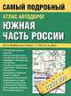 Атлас автодорог. Южная часть России (карм), - 
