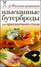 Изысканные бутерброды для праздничного стола, Елена Бойко 