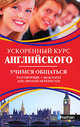 Ускоренный курс английского. Учимся общаться: Учебное пособие, Мердок-Стерн Серена 