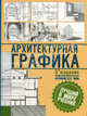 Архитектурная графика. 5-е изд, Франсис Д.К. Чинь 