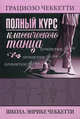 Полный курс классического танца. Школа Энрике Чеккетти, Грациозо Чеккеттти 