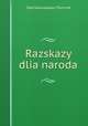 Рассказы для народа, Лев Николаевич Толстой 