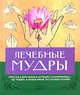 Лечебные мудры., Хирши Гертруд 