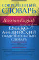 Русско-английский объяснительный словарь, Марина Рафаиловна Кауль, Сарра Соломоновна Хидекель 