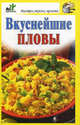 Вкуснейшие пловы., Дарья Костина 