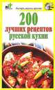 200 лучших рецептов русской кухни, Дарья Костина 