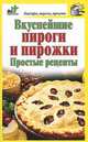 Вкуснейшие пироги и пирожки. Простые рецепты, Дарья Костина 