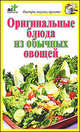 Оригинальные блюда из обычных овощей., Дарья Костина 