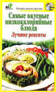 Самые вкусные низкокалорийные блюда. Лучшие рецепты, Костина Дарья 