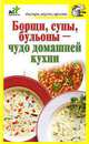 Борщи, супы, бульоны – чудо домашней кухни, Дарья Костина 