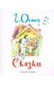Г. Остер. Сказки, Остер Григорий Бенционович 