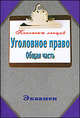 Уголовное право. Общая часть, Петренко А.В. 